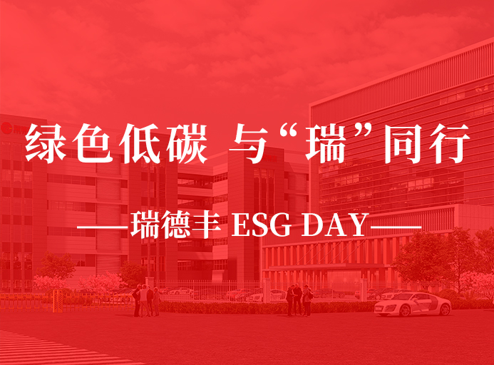 瑞·活動(dòng) | 綠色低碳，與“瑞”同行，瑞德豐 ESG DAY走起來！